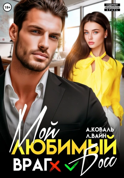 Мой любимый (враг) босс - Коваль Алекс - <a href=