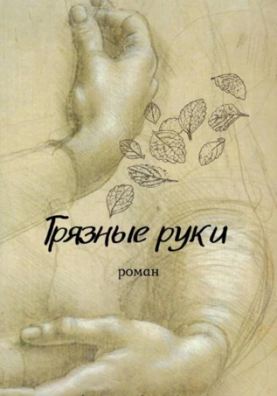 Грязные руки - Мельник Вирсавия - <a href=