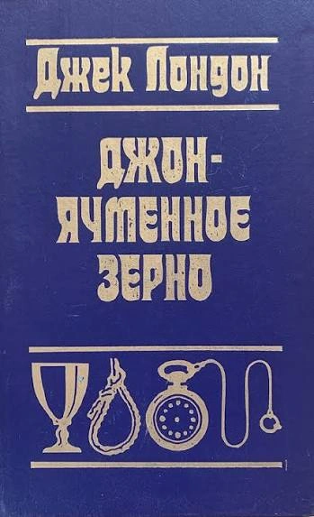 Джон Ячменное Зерно. Воспоминания алкоголика - Лондон Джек - <a href=