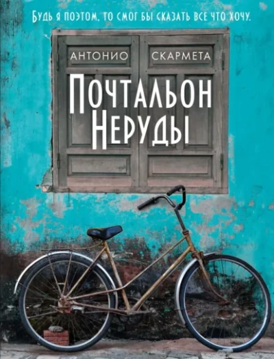 Почтальон Неруды - Скармета Антонио - <a href=