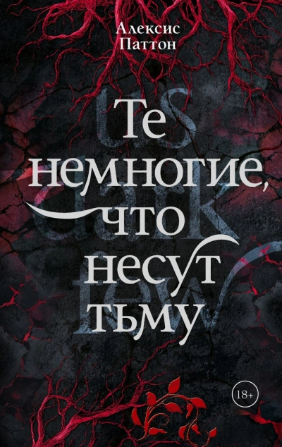 Те немногие, что несут тьму - Паттон Алексис
