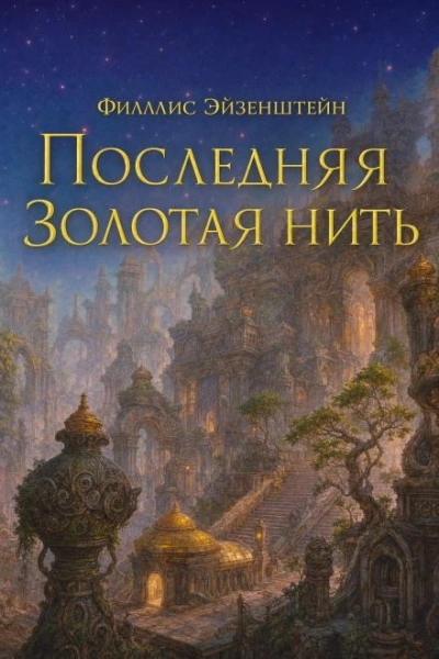 Последняя золотая нить - Эйзенштейн Филлис - <a href=