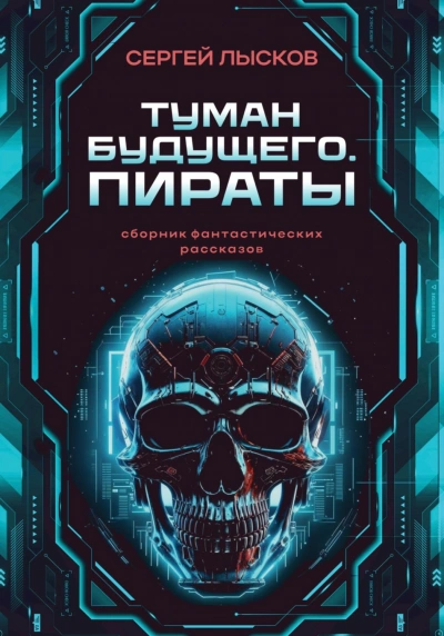 Туман будущего. Пираты - Лысков Сергей - <a href=