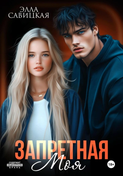 Запретная. Моя - Савицкая Элла - <a href=