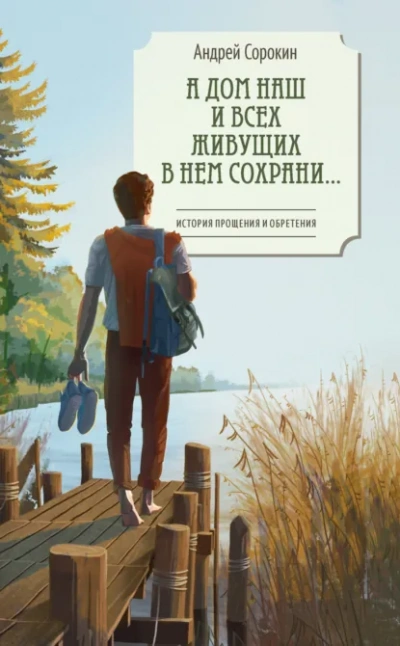 А дом наш и всех живущих в нем сохрани… - Сорокин Андрей - <a href=