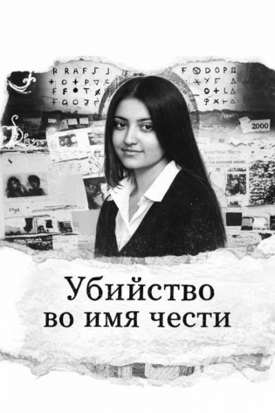 Убийство во имя чести