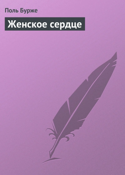 Женское сердце - Бурже Поль - <a href=