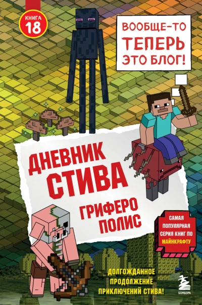 Гриферополис - Family Minecraft - <a href=