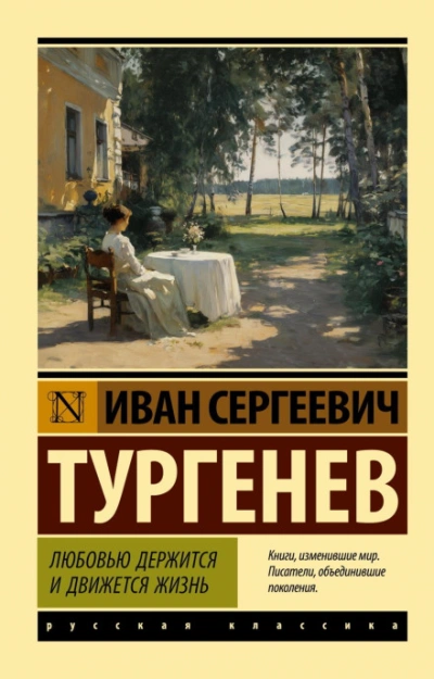 Любовью держится и движется жизнь - Тургенев Иван - <a href=