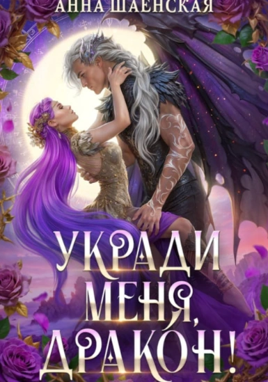 Укради меня, дракон! - Шаенская Анна - <a href=