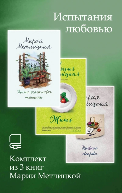 Испытания любовью. Комплект из 3 книг Марии Метлицкой - Метлицкая Мария - <a href=