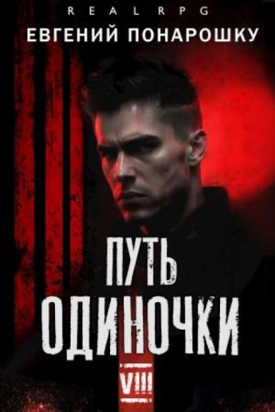 Путь одиночки. Книга 8 - Понарошку Евгений