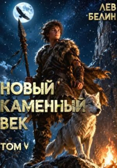 Новый каменный век. Том V - Белин Лев