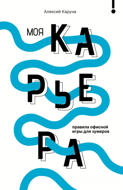 Моя карьера: правила офисной игры для зумеров - Каруна Алексей - <a href=