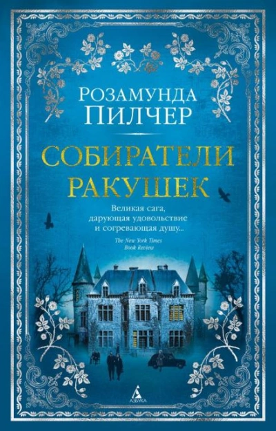 Собиратели ракушек - Пилчер Розамунда - <a href=