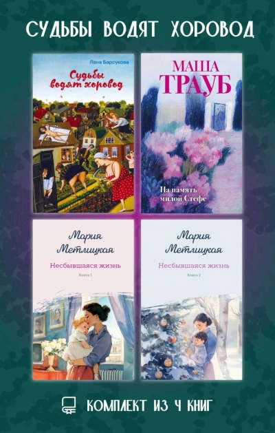 Судьбы водят хоровод. Комплект из 4 книг - Трауб Маша - <a href=