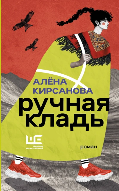 Ручная кладь - Кирсанова Алёна - <a href=