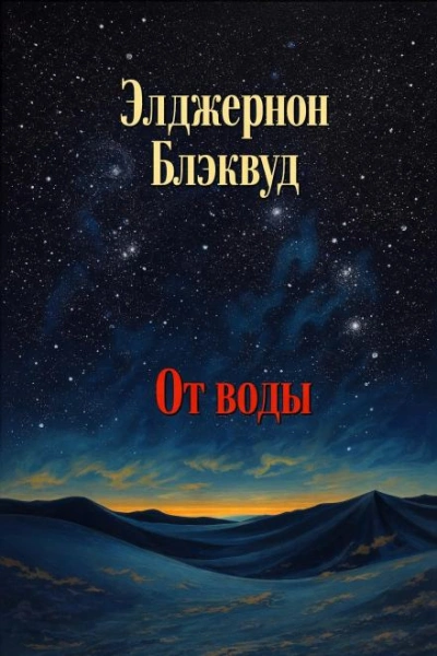 От воды - Блэквуд Элджернон - <a href=