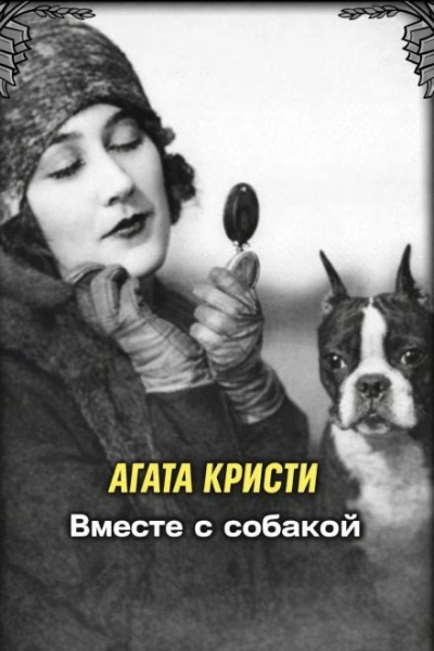 Вместе с собакой - Кристи Агата - <a href=