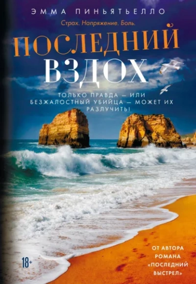 Последний вздох - Пиньятьелло Эмма - <a href=