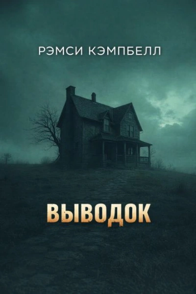 Выводок - Кэмпбелл Рэмси - <a href=