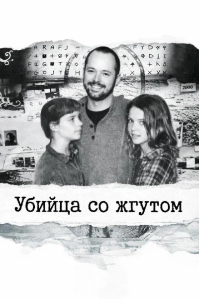 Убийца со жгутом
