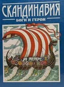 Скандинавия: боги и герои - Джаксон Татьяна