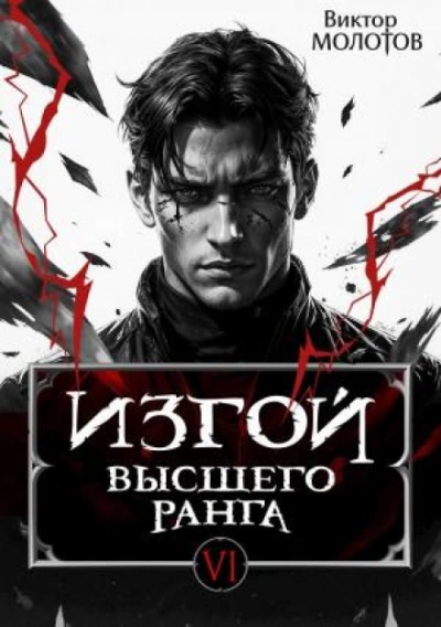 Изгой Высшего Ранга VI - Молотов Виктор - <a href=