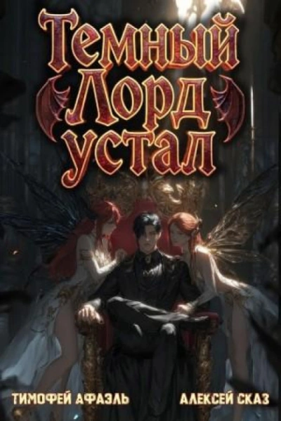 Темный Лорд Устал. Книга V - Сказ Алексей - <a href=
