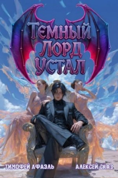 Темный Лорд Устал. Книга IV - Сказ Алексей - <a href=