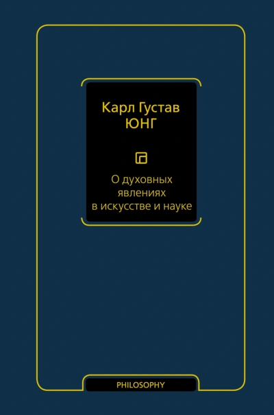 О духовных явлениях в искусстве и науке - Карл Юнг - <a href=