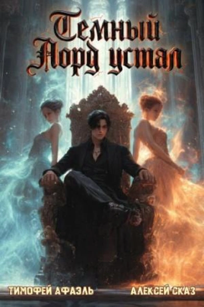 Темный Лорд Устал. Книга VIII - Сказ Алексей - <a href=