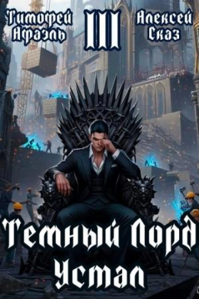 Темный Лорд Устал. Книга III - Сказ Алексей - <a href=