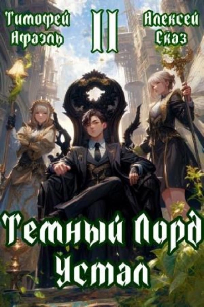 Темный Лорд Устал. Книга II - Сказ Алексей - <a href=