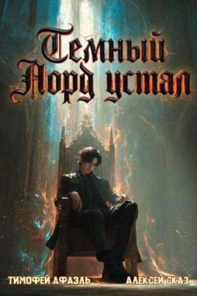 Темный Лорд Устал. Книга VII - Сказ Алексей - <a href=