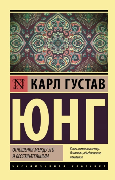 Отношения между эго и бессознательным - Карл Юнг - <a href=