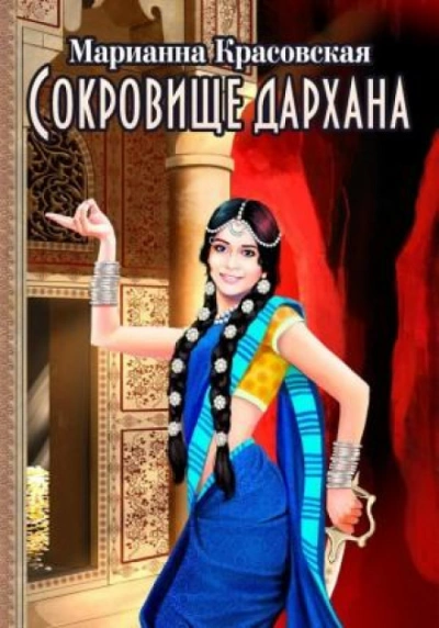 Сокровище дархана - Красовская Марианна - <a href=