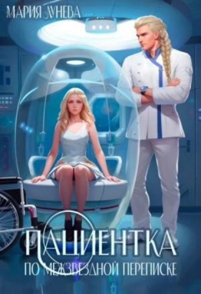 Пациентка по межзвездной переписке - Лунёва Мария - <a href=