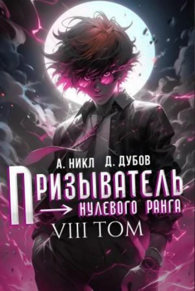 Призыватель нулевого ранга. Том 8 - Никл А. - <a href=