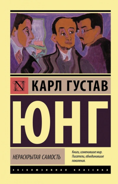 Нераскрытая самость - Карл Юнг - <a href=
