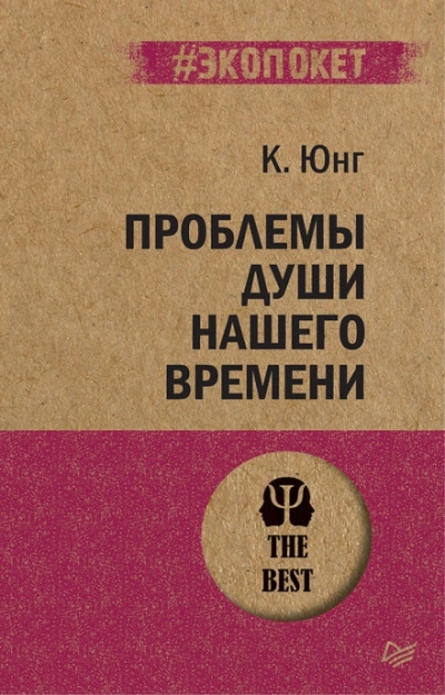 Проблема души нашего времени - Карл Юнг - <a href=