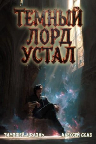 Темный Лорд Устал. Книга VI - Сказ Алексей - <a href=