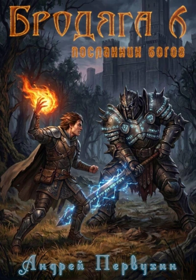 Бродяга. Книга 6 - Первухин Андрей - <a href=