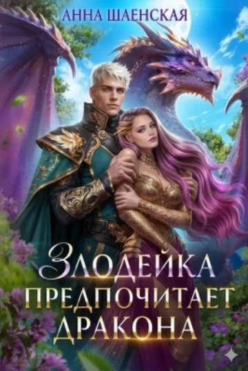 Злодейка предпочитает дракона - Шаенская Анна - <a href=