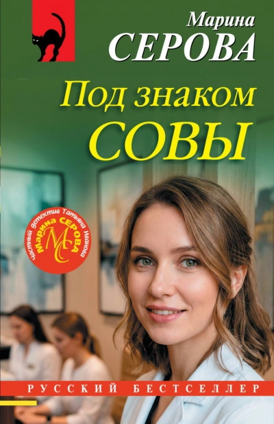 Под знаком совы - Серова Марина - <a href=