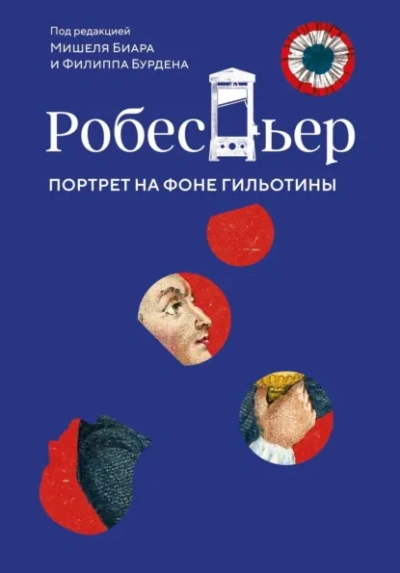 Робеспьер. Портрет на фоне гильотины - Биар Мишель - <a href=