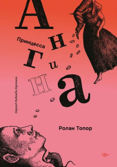 Принцесса Ангина - Топор Ролан - <a href=