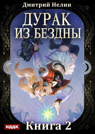 Перевернутая звезда - Нелин Дмитрий - <a href=