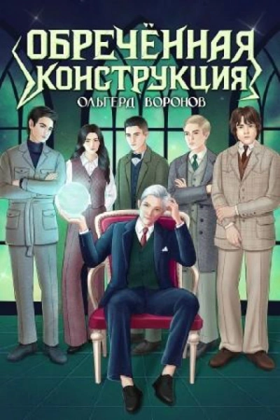 Обречённая конструкция - Воронов Ольгерд - <a href=