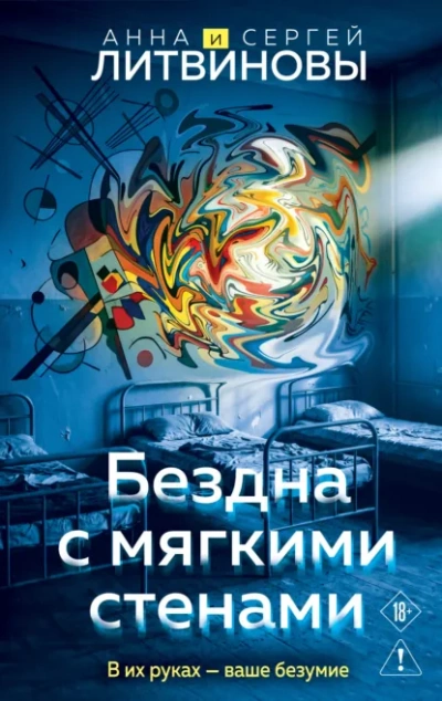 Бездна с мягкими стенами - Литвинова Анна - <a href=